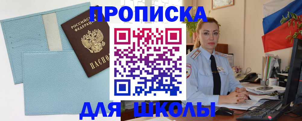временная регистрация для школы в Берёзовском